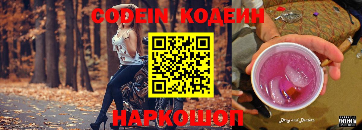 Кодеиновый сироп Lean напиток Lean (лин)  Вход с VPN  Шебекино  Codein Purple Drank 