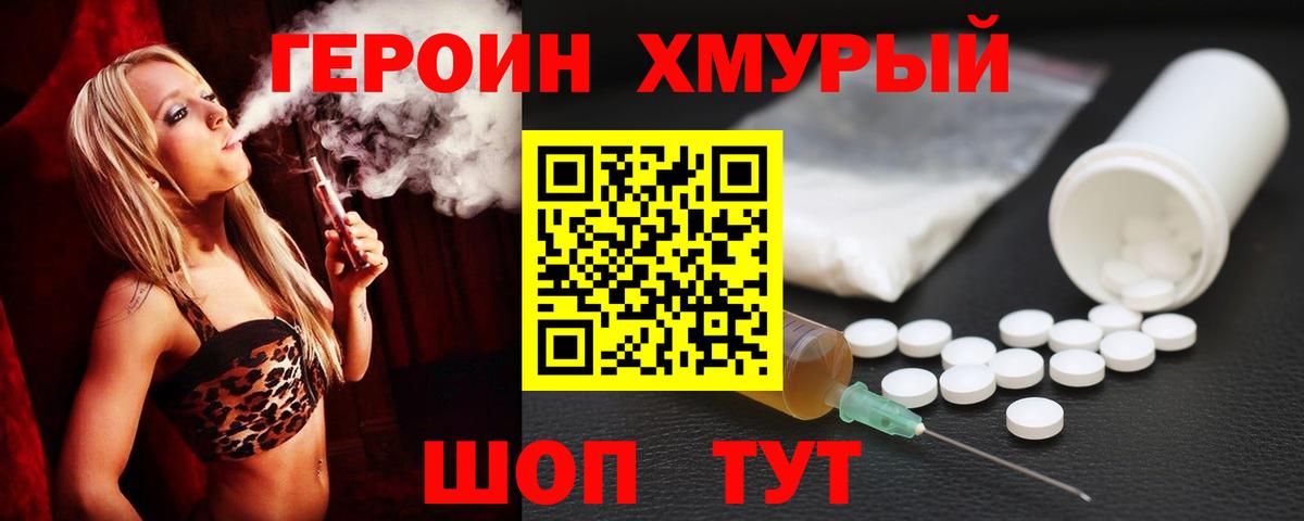 ГЕРОИН хмурый  Шебекино 